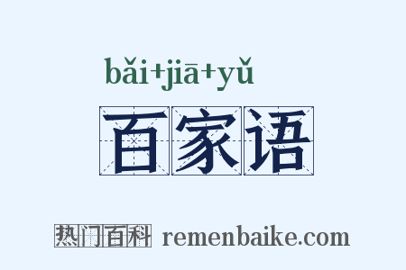 百家语是什么意思的图片